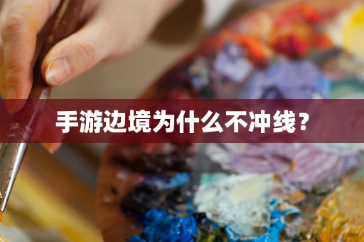 手游边境为什么不冲线？
