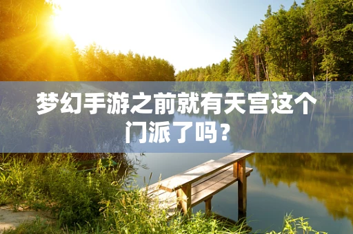 梦幻手游之前就有天宫这个门派了吗？