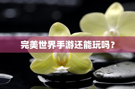 完美世界手游还能玩吗？