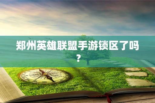 郑州英雄联盟手游锁区了吗？