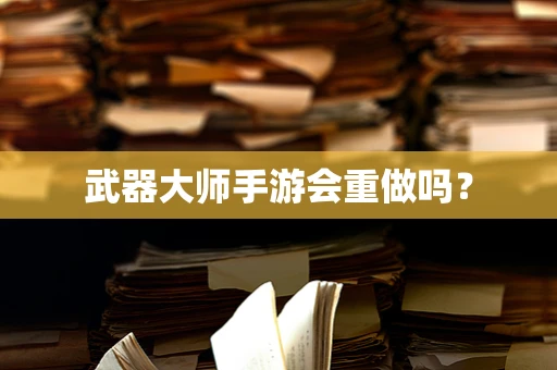 武器大师手游会重做吗？