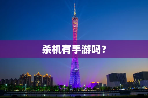 杀机有手游吗？