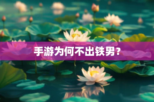 手游为何不出铁男？