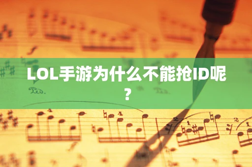 LOL手游为什么不能抢ID呢？