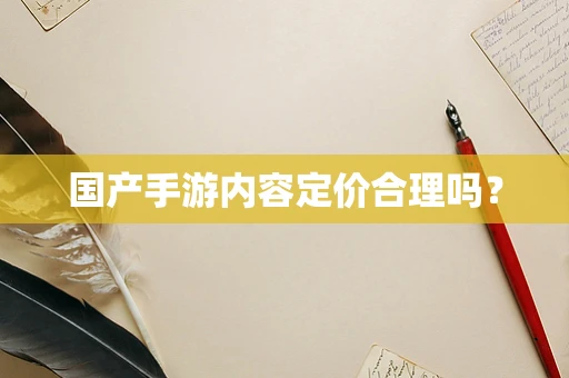 国产手游内容定价合理吗？
