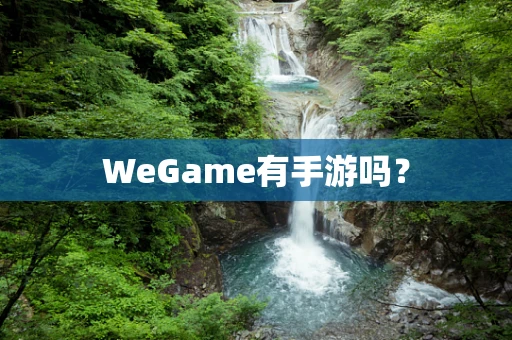 WeGame有手游吗？