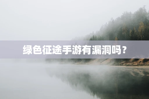 绿色征途手游有漏洞吗？