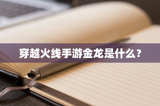 穿越火线手游金龙是什么？