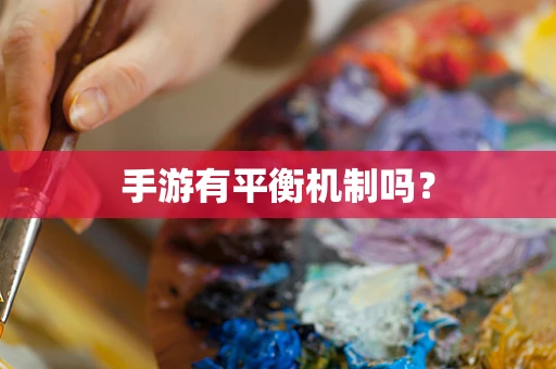 手游有平衡机制吗？