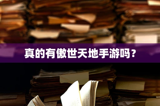 真的有傲世天地手游吗？