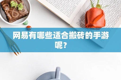 网易有哪些适合搬砖的手游呢？