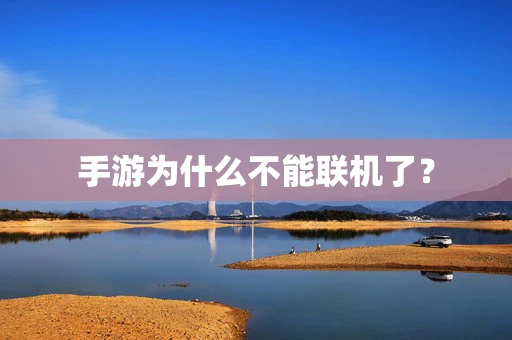 手游为什么不能联机了？