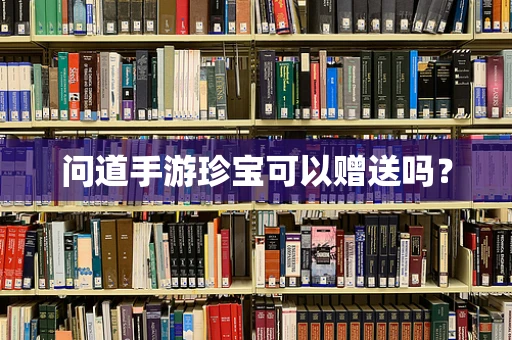 问道手游珍宝可以赠送吗？