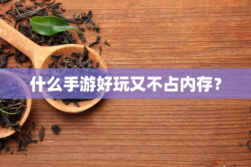 什么手游好玩又不占内存？
