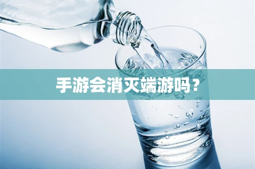 手游会消灭端游吗？