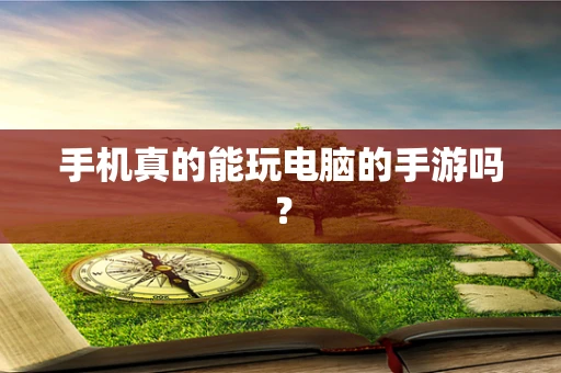 手机真的能玩电脑的手游吗？