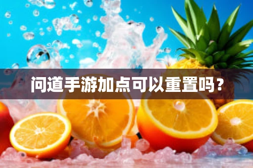 问道手游加点可以重置吗？
