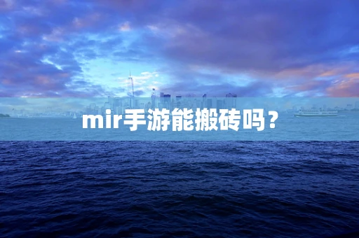 mir手游能搬砖吗？