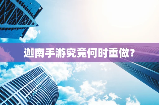 迦南手游究竟何时重做？