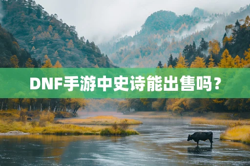 DNF手游中史诗能出售吗？