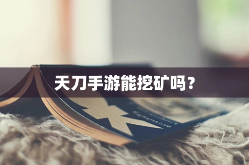 天刀手游能挖矿吗？