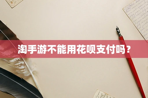 淘手游不能用花呗支付吗？