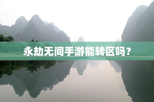永劫无间手游能转区吗？