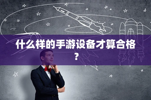 什么样的手游设备才算合格？