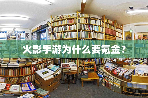 火影手游为什么要氪金？