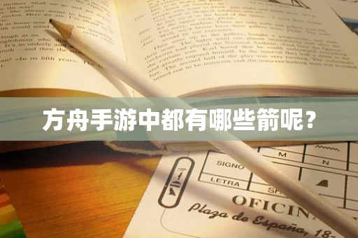方舟手游中都有哪些箭呢？