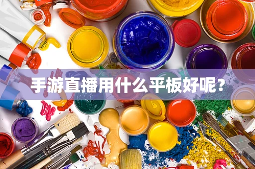 手游直播用什么平板好呢？