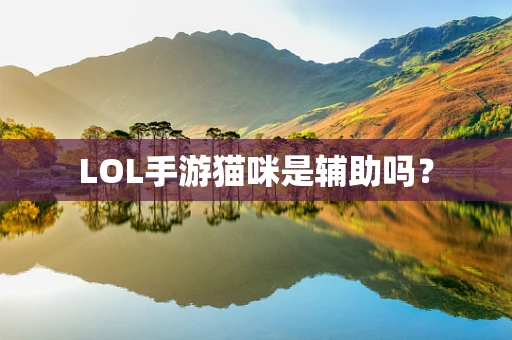 LOL手游猫咪是辅助吗？