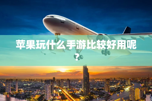 苹果玩什么手游比较好用呢？