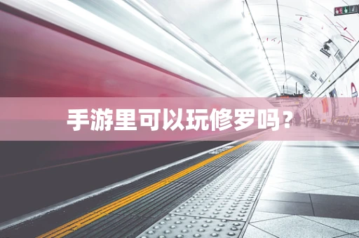 手游里可以玩修罗吗？