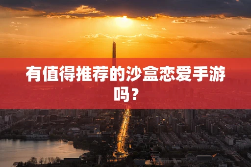 有值得推荐的沙盒恋爱手游吗？