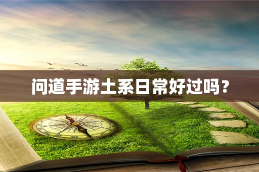 问道手游土系日常好过吗？