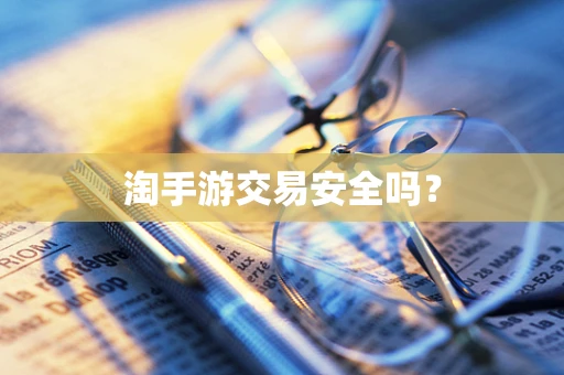 淘手游交易安全吗？