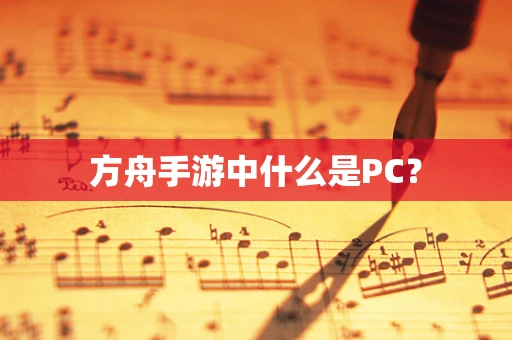 方舟手游中什么是PC？
