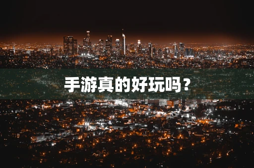 手游真的好玩吗？