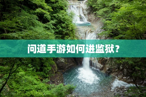 问道手游如何进监狱？