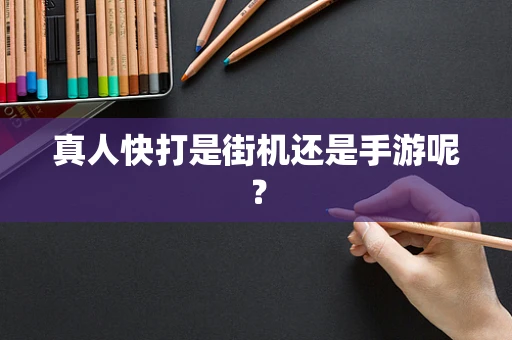 真人快打是街机还是手游呢？