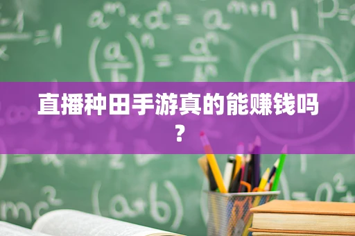 直播种田手游真的能赚钱吗？