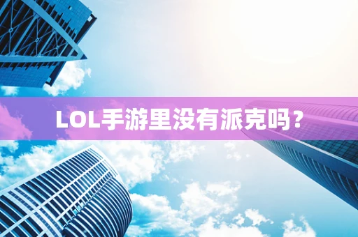 LOL手游里没有派克吗？