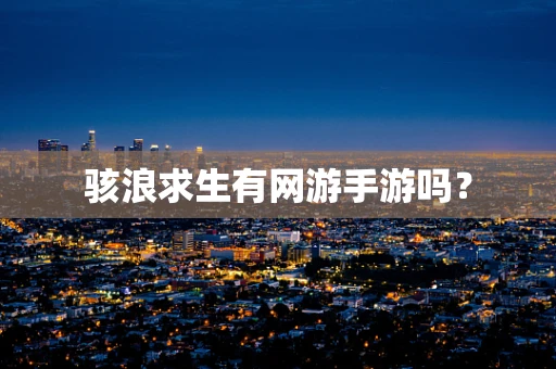 骇浪求生有网游手游吗？