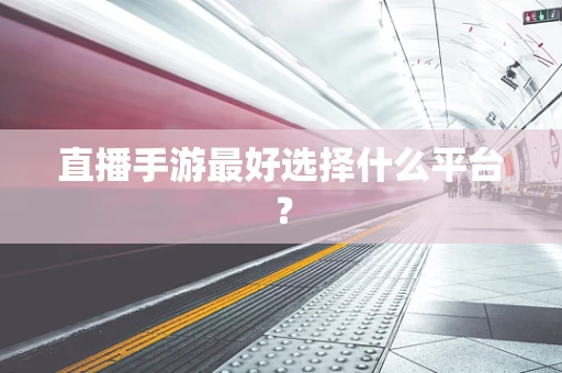 直播手游最好选择什么平台？