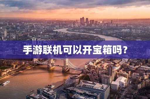 手游联机可以开宝箱吗？