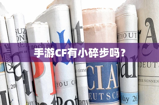手游CF有小碎步吗？