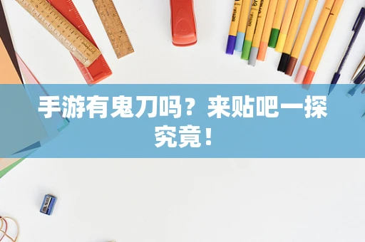 手游有鬼刀吗？来贴吧一探究竟！
