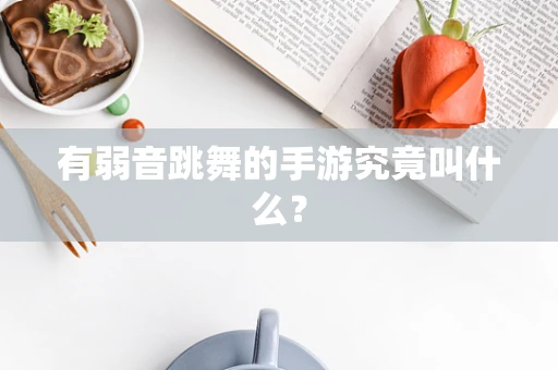 有弱音跳舞的手游究竟叫什么？
