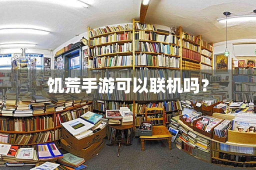 饥荒手游可以联机吗？